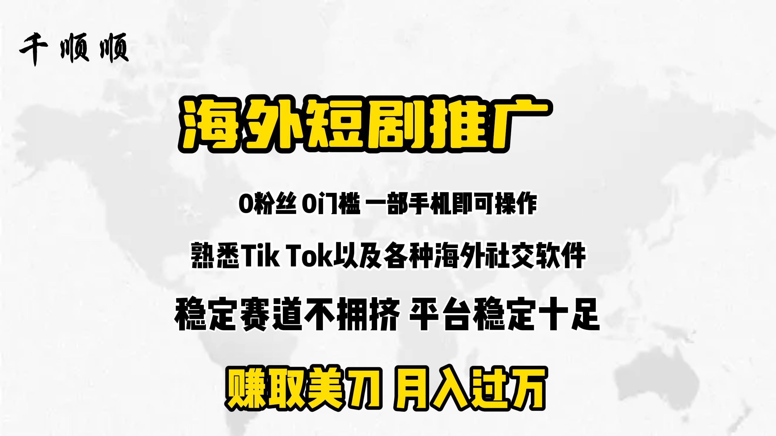 海外短剧推广分佣-凤来社资源库