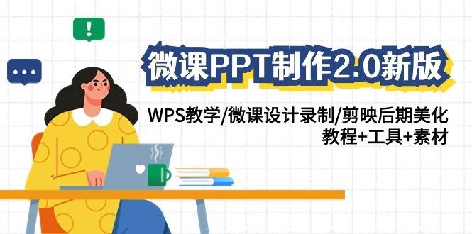 微课PPT制作-2.0新版：WPS教学/微课设计录制/剪映后期美化/教程+工具+素材-凤来社资源库