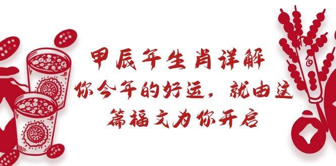 某付费文章：甲辰年生肖详解: 你今年的好运，就由这篇福文为你开启-凤来社资源库