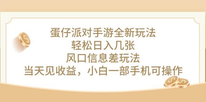 蛋仔派对手游全新玩法，轻松日入几张，风口信息差玩法，当天见收益，小…-凤来社资源库