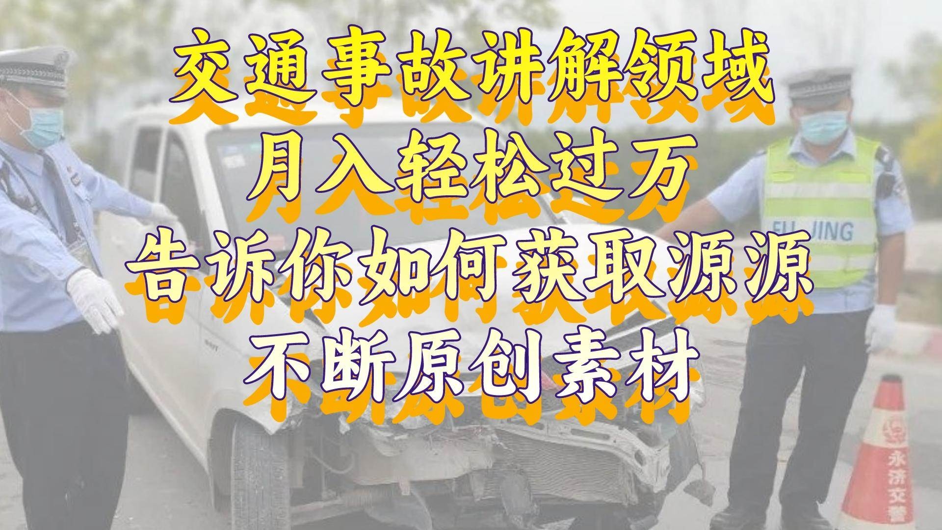 交通事故讲解领域，月入轻松过万，告诉你如何获取源源不断原创素材，视频号中视频收益高-凤来社资源库