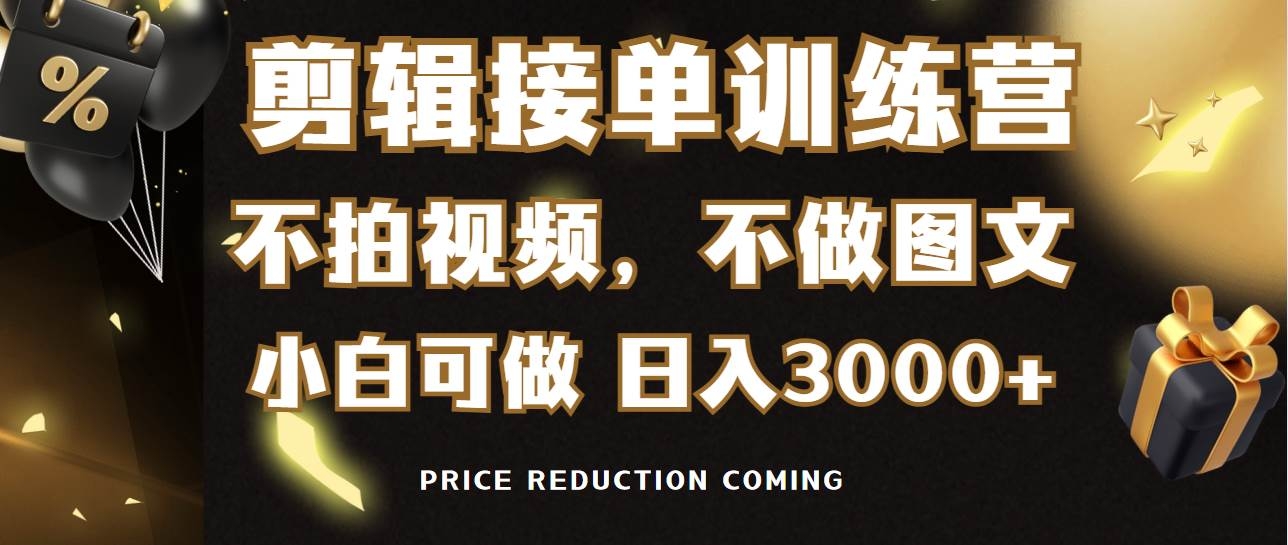 剪辑接单训练营，不拍视频，不做图文，适合所有人，日入3000+-凤来社资源库