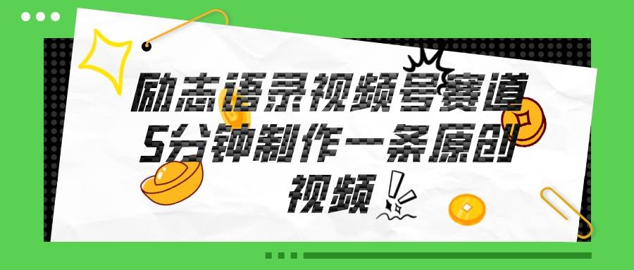 视频号励志语录赛道详解，5分钟一条，条条原创，轻松赚钱！-凤来社资源库