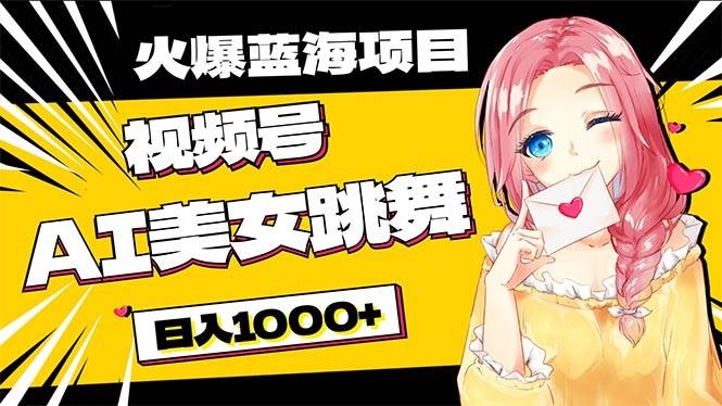 必入蓝海项目，AI美女跳舞视频号 零门槛、零投入，日入1000+-凤来社资源库