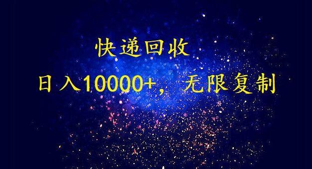完美落地，暴利快递回收项目。每天收入10000+，可无限放大-凤来社资源库