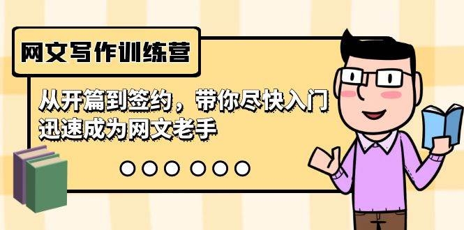 网文写作训练营，从开篇到签约，带你尽快入门，迅速成为网文老手（22节课）-凤来社资源库