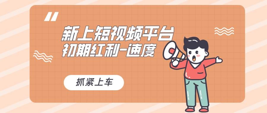 又一个全新短视频平台，疑似巨头之作，新手小白入局初期红利的关键，想…-凤来社资源库