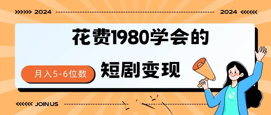 短剧变现技巧 授权免费一个月轻松到手5-6位数-凤来社资源库