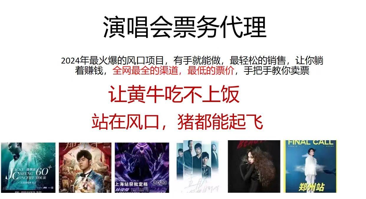 2024演唱会低价票务代理，全网最低的票价，手把手教你卖票，日入2000+-凤来社资源库