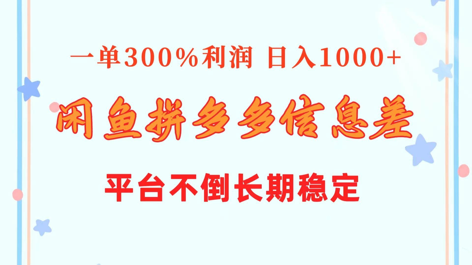 闲鱼配合拼多多信息差玩法  一单300%利润  日入1000+  平台不倒长期稳定-凤来社资源库