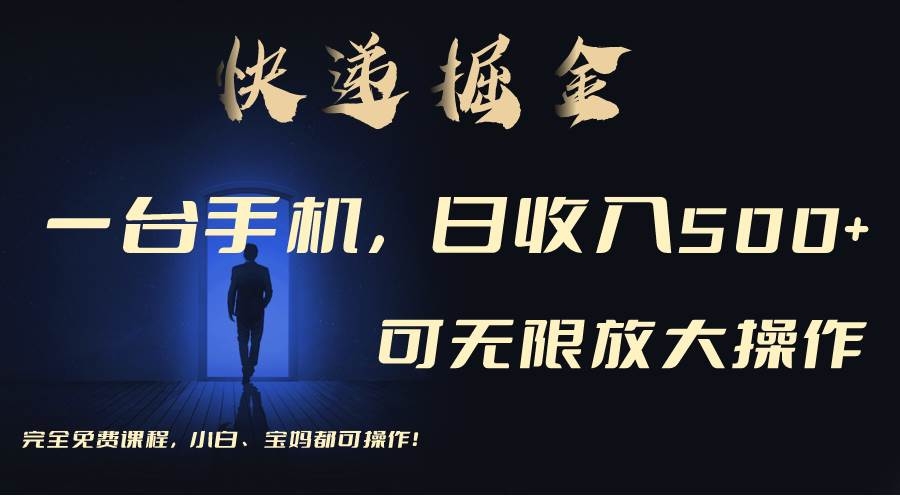 利用快递进行掘金，每天玩玩手机就能日入500+，可无限放大操作-凤来社资源库