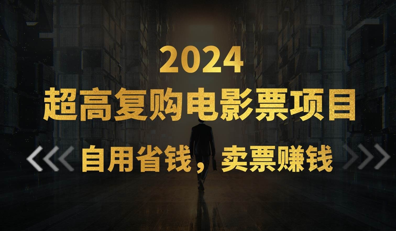 超高复购低价电影票项目，自用省钱，卖票副业赚钱-凤来社资源库