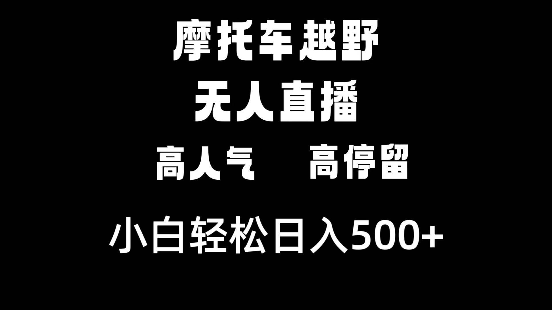 摩托车越野无人直播，高人气高停留，下白轻松日入500+-凤来社资源库