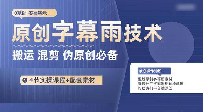 原创字幕雨技术，二次剪辑混剪搬运短视频必备，轻松过原创-凤来社资源库