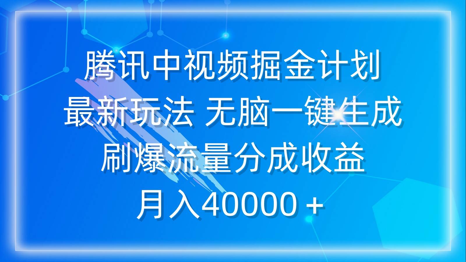 腾讯中视频掘金计划，最新玩法 无脑一键生成 刷爆流量分成收益 月入40000＋-凤来社资源库
