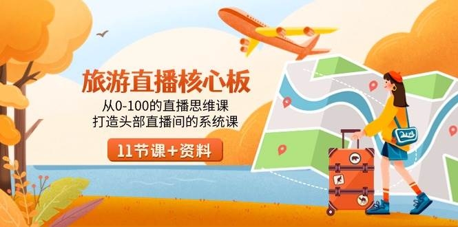 旅游-直播核心板，从0-100的直播思维课，打造头部直播间的系统课-凤来社资源库