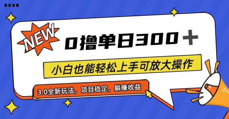 全程0撸，单日300+，小白也能轻松上手可放大操作-凤来社资源库