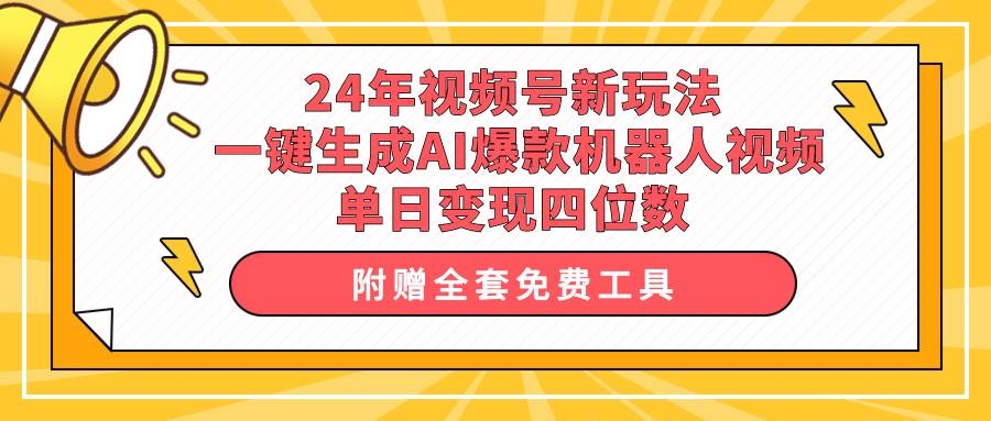 24年视频号新玩法 一键生成AI爆款机器人视频，单日轻松变现四位数-凤来社资源库