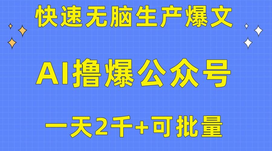 用AI撸爆公众号流量主，快速无脑生产爆文，一天2000利润，可批量！！-凤来社资源库