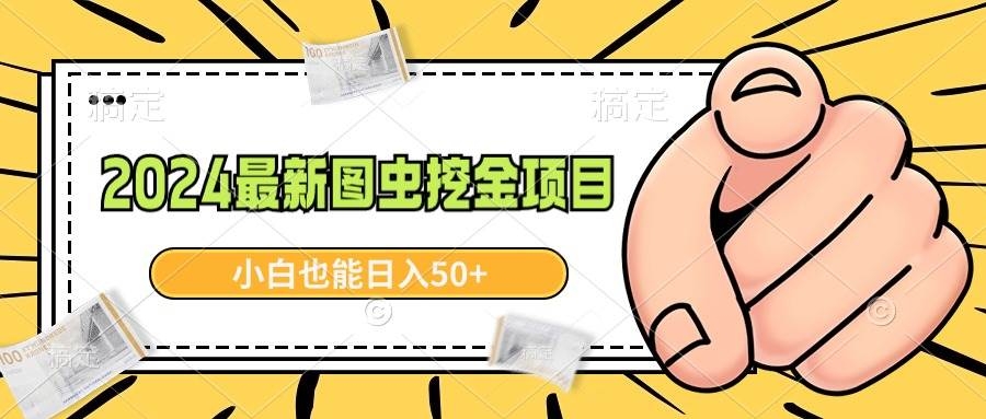2024最新图虫挖金项目，简单易上手，小白也能日入50+-凤来社资源库
