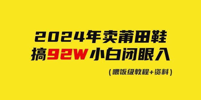 2024年卖莆田鞋，搞了92W，小白闭眼操作！-凤来社资源库
