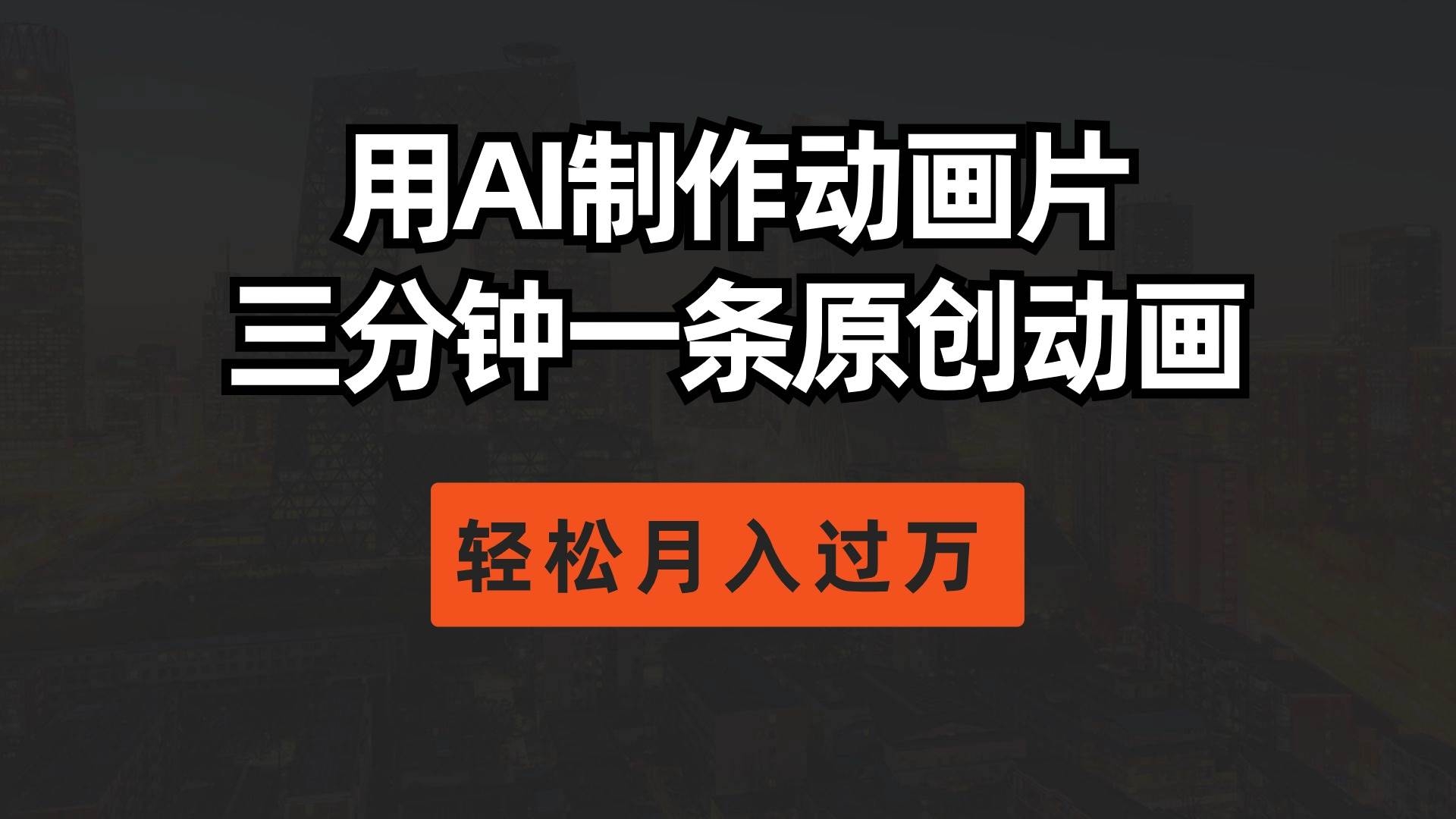 用AI制作动画片， 三分钟一条原创动画，轻松月入过万-凤来社资源库