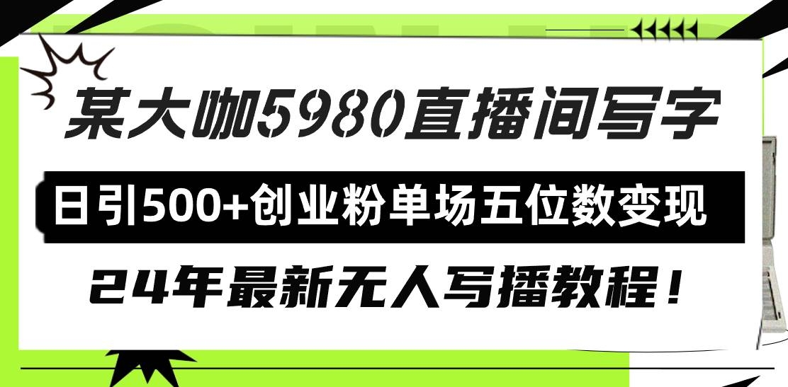 直播间写写字日引500+创业粉，24年最新无人写播教程！单场五位数变现-凤来社资源库