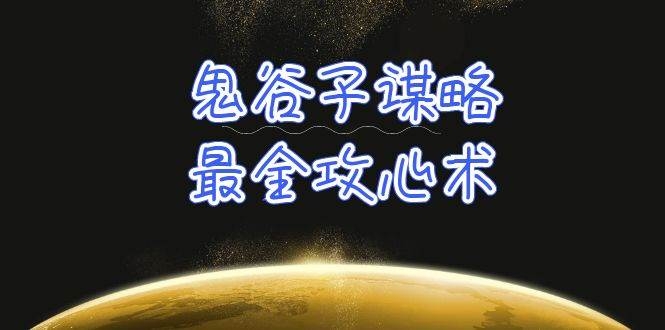 学透 鬼谷子谋略-最全攻心术_教你看懂人性没有搞不定的人（21节课+资料）-凤来社资源库