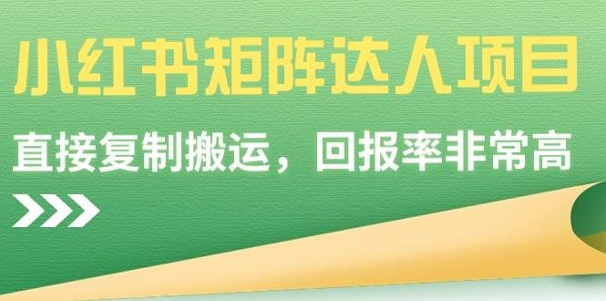 小红书矩阵达人项目，直接复制搬运，回报率非常高-凤来社资源库
