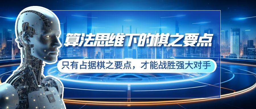 算法思维下的棋之要点：只有占据棋之要点，才能战胜强大对手（20节）-凤来社资源库