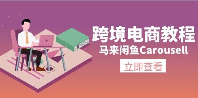 跨境电商教程：马来闲鱼Carousell：环境/邮箱/电话解决/产品上传及流量-凤来社资源库