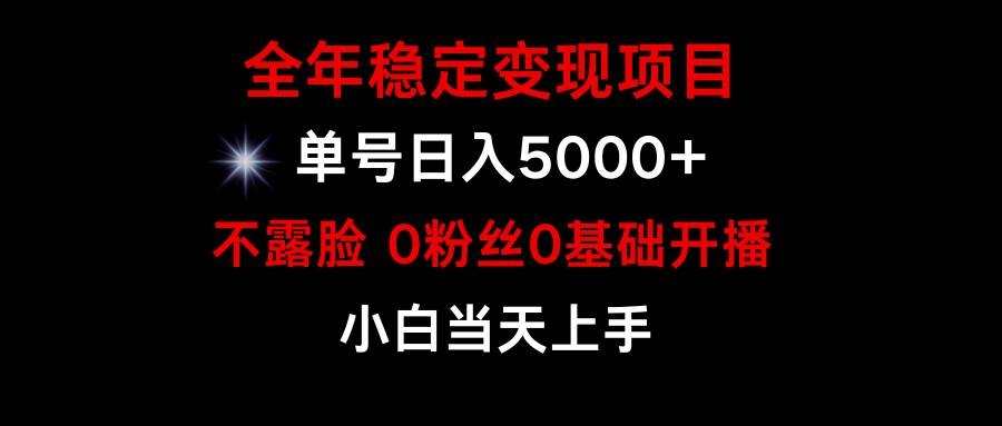 小游戏月入15w+，全年稳定变现项目，普通小白如何通过游戏直播改变命运-凤来社资源库