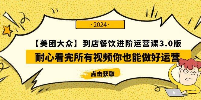 【美团-大众】到店餐饮 进阶运营课3.0版，耐心看完所有视频你也能做好运营-凤来社资源库