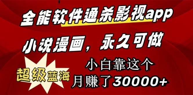 全能软件通杀影视app小说漫画，超级蓝海，小白靠这个月赚了30000+永久可玩-凤来社资源库