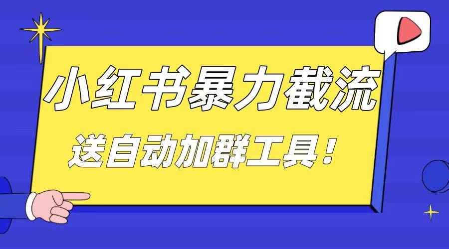 小红书截流引流大法，简单无脑粗暴，日引20-30个高质量创业粉（送自动加群软件）-凤来社资源库