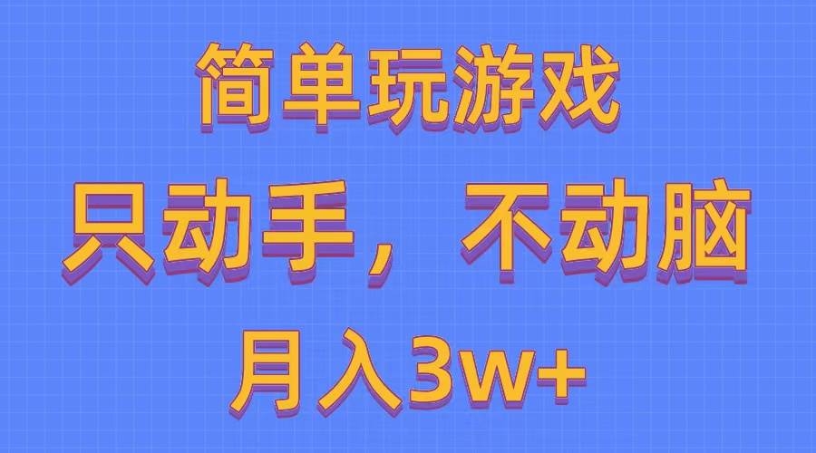 简单玩游戏月入3w+,0成本，一键分发，多平台矩阵（500G游戏资源）-凤来社资源库
