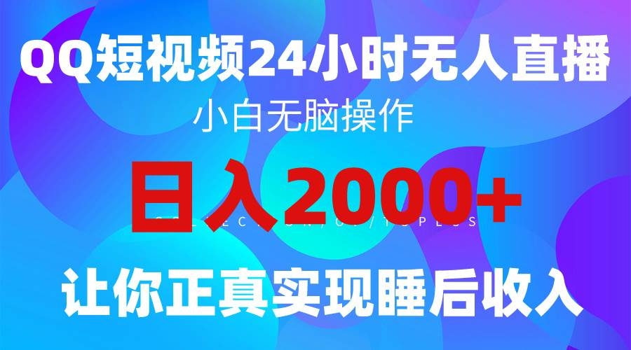 2024全新蓝海赛道，QQ24小时直播影视短剧，简单易上手，实现睡后收入4位数-凤来社资源库