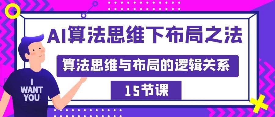 AI算法思维下布局之法：算法思维与布局的逻辑关系（15节）-凤来社资源库