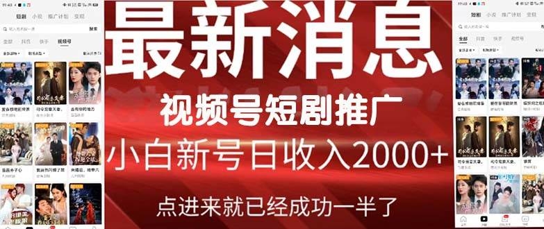 2024视频号推广短剧，福利周来临，即将开始短剧时代-凤来社资源库