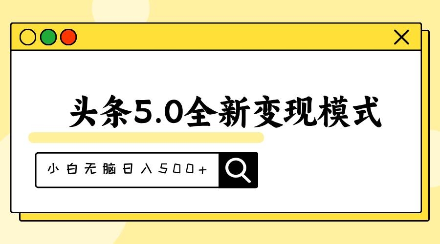 头条5.0全新赛道变现模式，利用升级版抄书模拟器，小白无脑日入500+-凤来社资源库