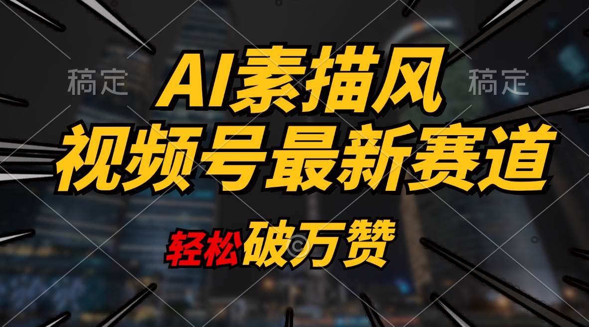 AI素描风育儿赛道，轻松破万赞，多渠道变现，日入1000+-凤来社资源库