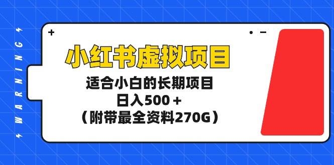 小红书虚拟项目，适合小白的长期项目，日入500＋（附带最全资料270G）-凤来社资源库