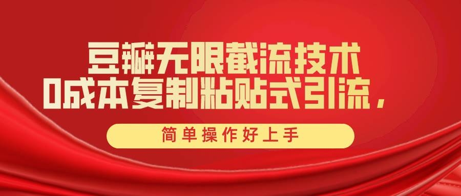 豆瓣无限截流创业粉，一键操作，卷死同行，简单操作好上手附赠全套工具-凤来社资源库