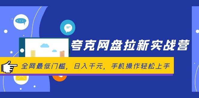 夸克网盘拉新实战营：全网最低门槛，日入千元，手机操作轻松上手-凤来社资源库