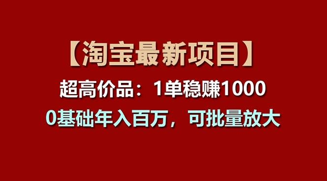 【淘宝项目】超高价品：1单赚1000多，0基础年入百万，可批量放大-凤来社资源库