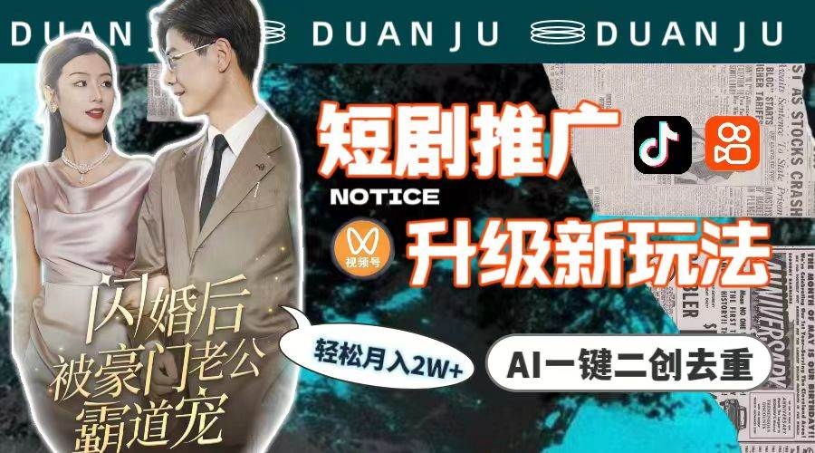 短剧推广升级新玩法，AI一键二创去重，轻松月入2w+（教程+素材）-凤来社资源库