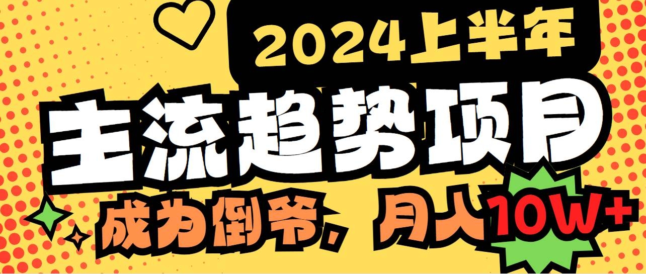 2024上半年主流趋势项目，打造中间商模式，成为倒爷，易上手，用心做，…-凤来社资源库