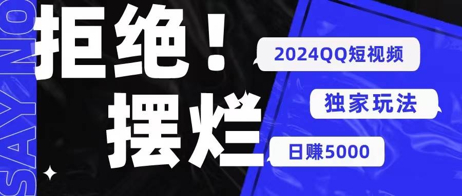 2024QQ短视频暴力独家玩法 利用一个小众软件，无脑搬运，无需剪辑日赚…-凤来社资源库