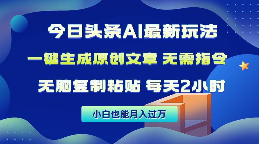 今日头条AI最新玩法  无需指令 无脑复制粘贴 1分钟一篇原创文章 月入过万-凤来社资源库