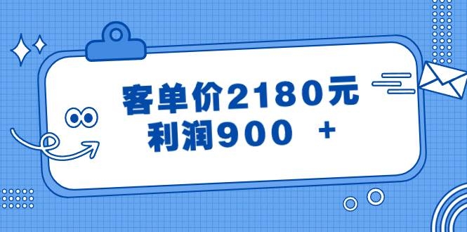 某公众号付费文章《客单价2180元，利润900 +》-凤来社资源库
